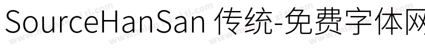 SourceHanSan 传统字体转换